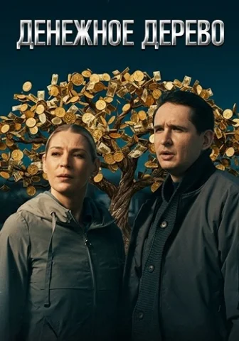 Денежное дерево