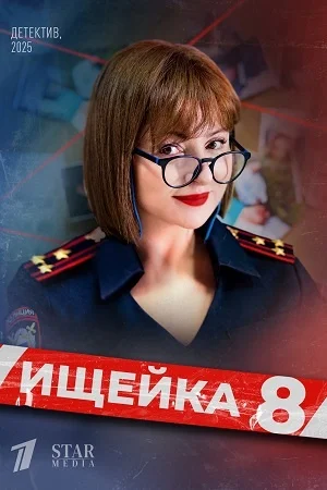 Ищейка 8 Сезон