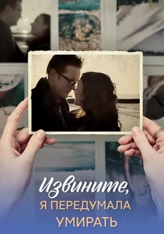 Извините, я передумала умирать