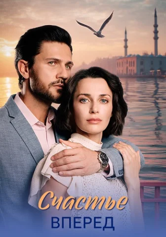 Счастье вперед