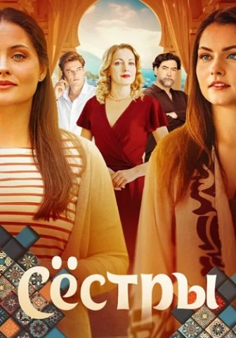 Сестры