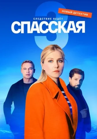 Спасская 3 Сезон