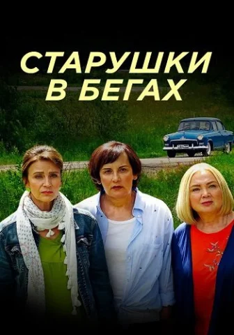 Старушки в бегах