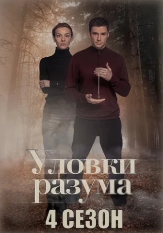Уловки разума 4 Сезон