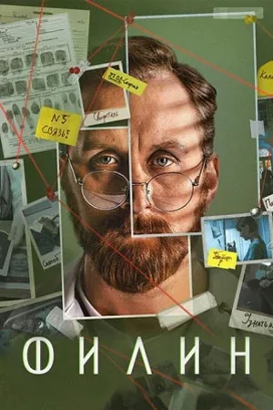 Филин 4 сезон