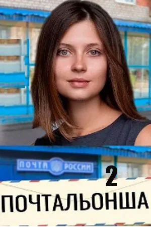 Почтальонша 2 сезон