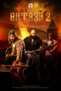Витязи 2 сезон