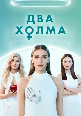 Два холма 1 Сезон